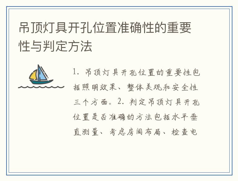 吊顶灯具开孔位置准确性的重要性与判定方法