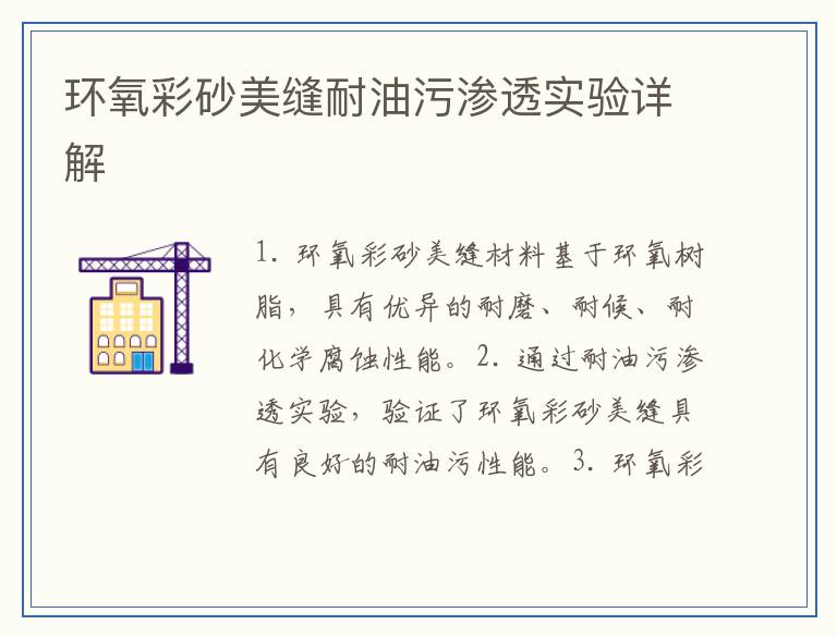 环氧彩砂美缝耐油污渗透实验详解