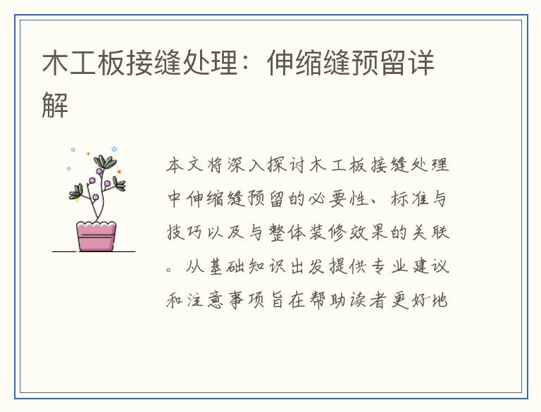 木工板接缝处理：伸缩缝预留详解
