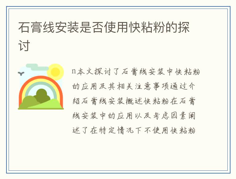 石膏线安装是否使用快粘粉的探讨