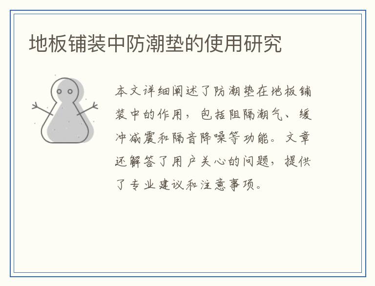 地板铺装中防潮垫的使用研究