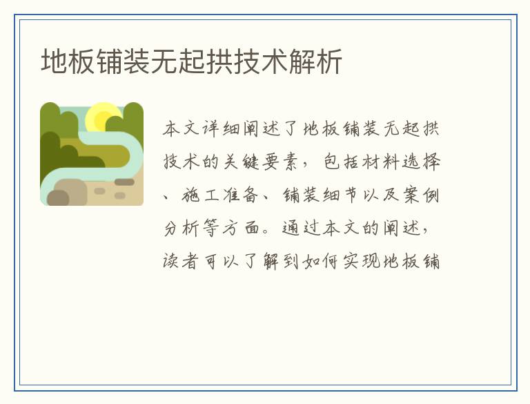 地板铺装无起拱技术解析