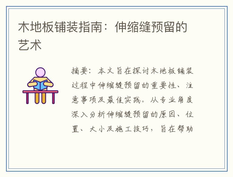 木地板铺装指南：伸缩缝预留的艺术