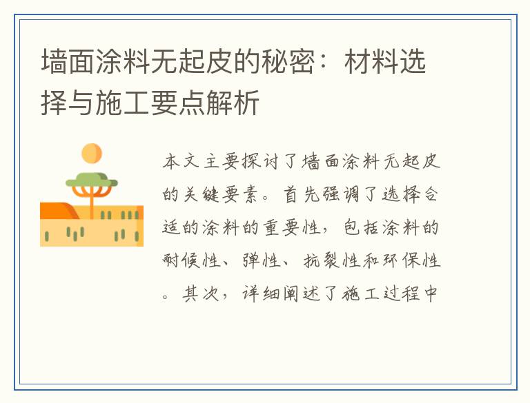 墙面涂料无起皮的秘密：材料选择与施工要点解析