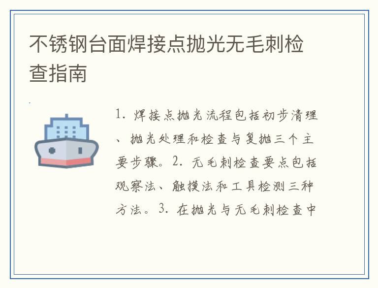 不锈钢台面焊接点抛光无毛刺检查指南