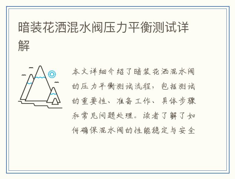 暗装花洒混水阀压力平衡测试详解