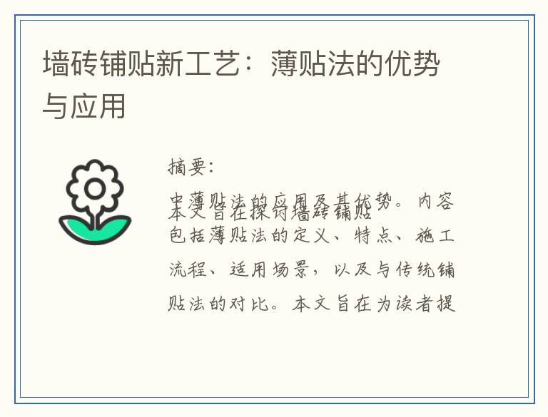 墙砖铺贴新工艺：薄贴法的优势与应用