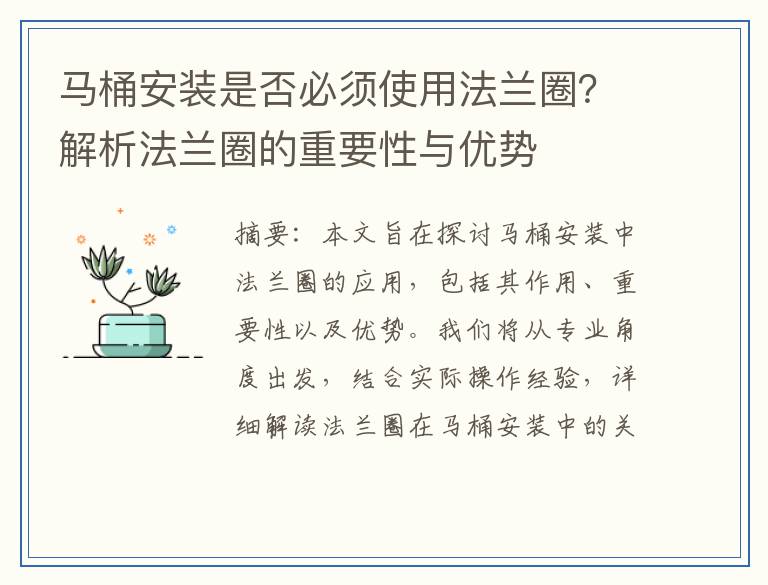 马桶安装是否必须使用法兰圈？解析法兰圈的重要性与优势