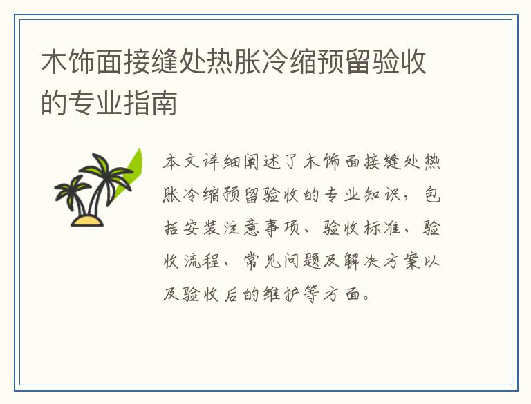 木饰面接缝处热胀冷缩预留验收的专业指南