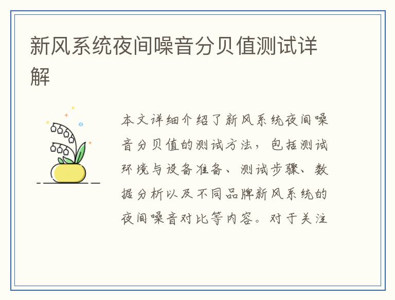 新风系统夜间噪音分贝值测试详解