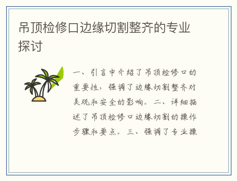 吊顶检修口边缘切割整齐的专业探讨