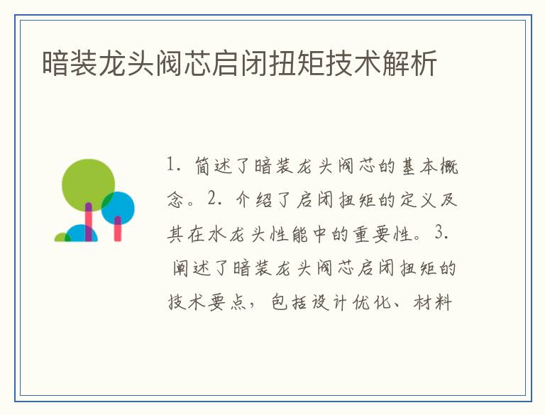 暗装龙头阀芯启闭扭矩技术解析