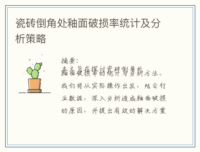 瓷砖倒角处釉面破损率统计及分析策略