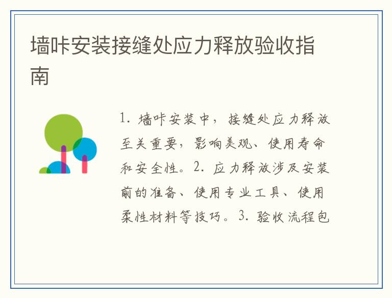 墙咔安装接缝处应力释放验收指南