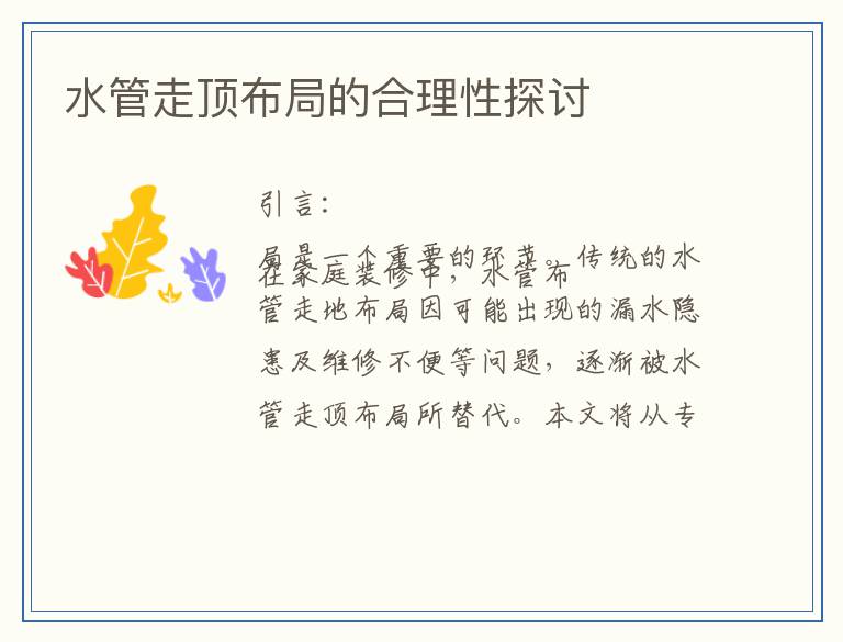 水管走顶布局的合理性探讨