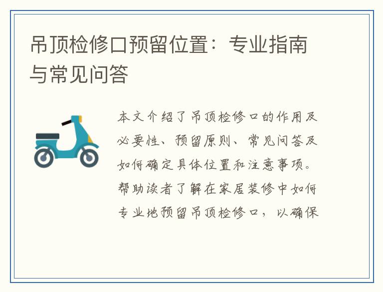 吊顶检修口预留位置：专业指南与常见问答