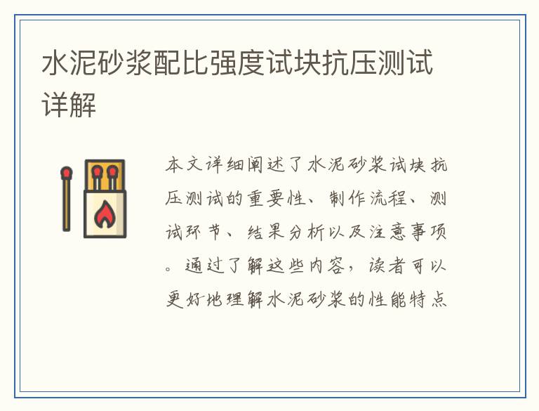 水泥砂浆配比强度试块抗压测试详解
