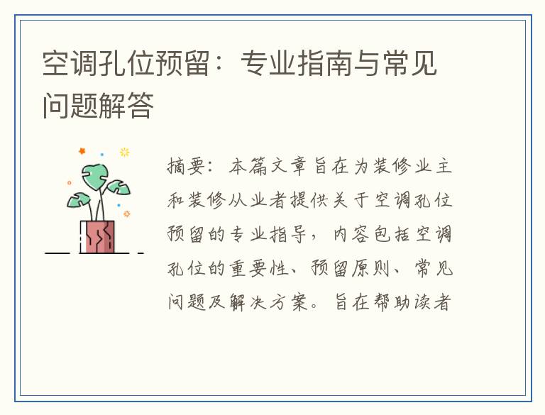 空调孔位预留:专业指南与常见问题解答