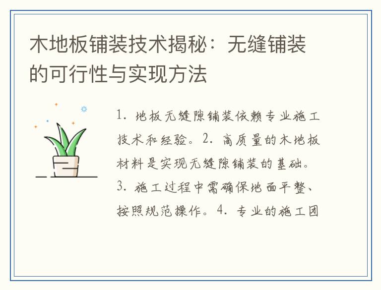 木地板铺装技术揭秘：无缝铺装的可行性与实现方法