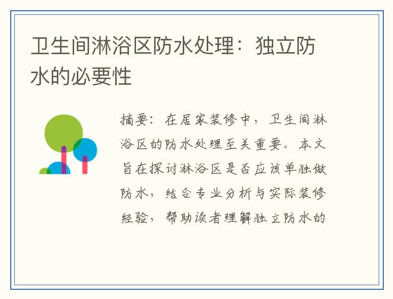 卫生间淋浴区防水处理：独立防水的必要性