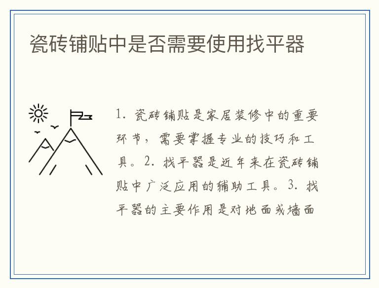 瓷砖铺贴中是否需要使用找平器