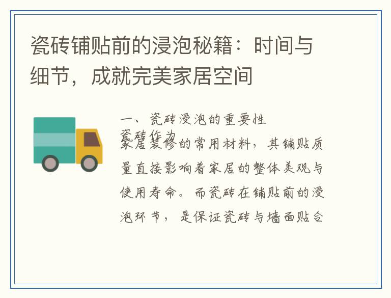 瓷砖铺贴前的浸泡秘籍：时间与细节，成就完美家居空间