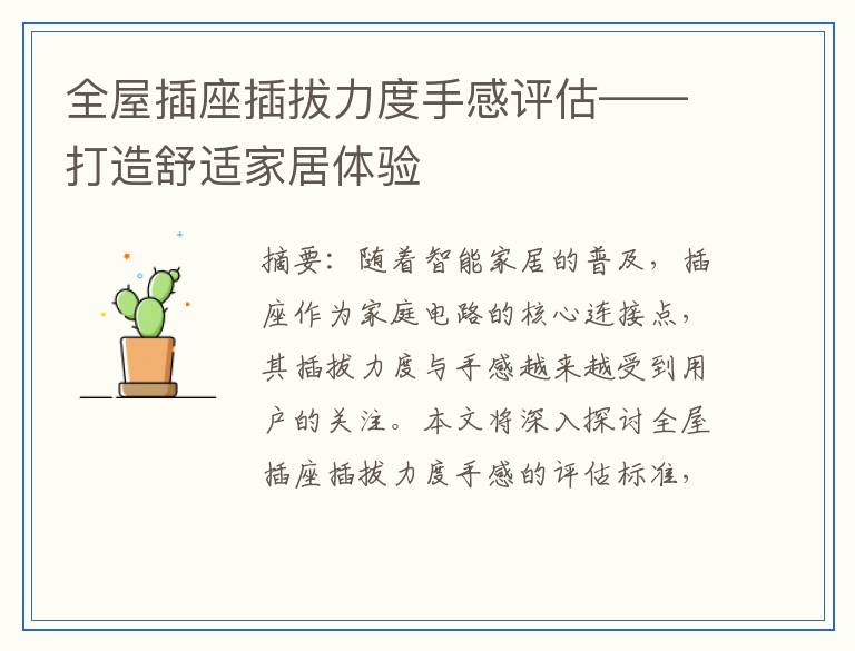 全屋插座插拔力度手感评估——打造舒适家居体验