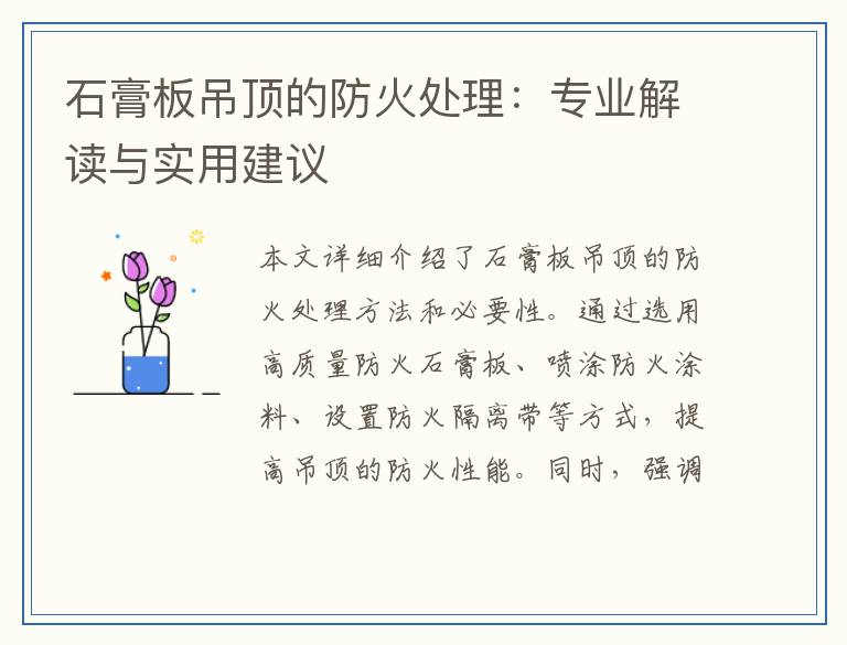 石膏板吊顶的防火处理：专业解读与实用建议