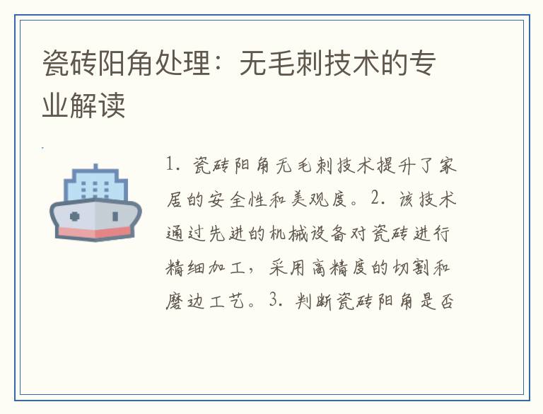 瓷砖阳角处理：无毛刺技术的专业解读