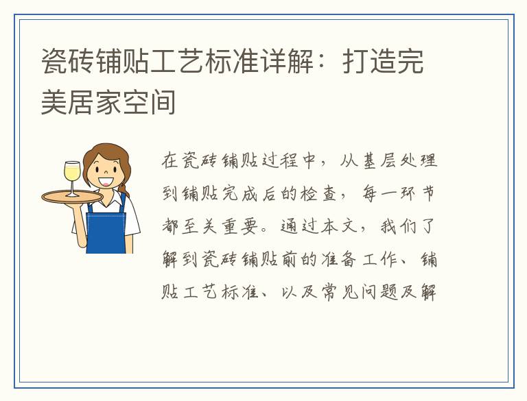 瓷砖铺贴工艺标准详解：打造完美居家空间