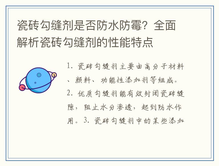 瓷砖勾缝剂是否防水防霉?全面解析瓷砖勾缝剂的性能特点