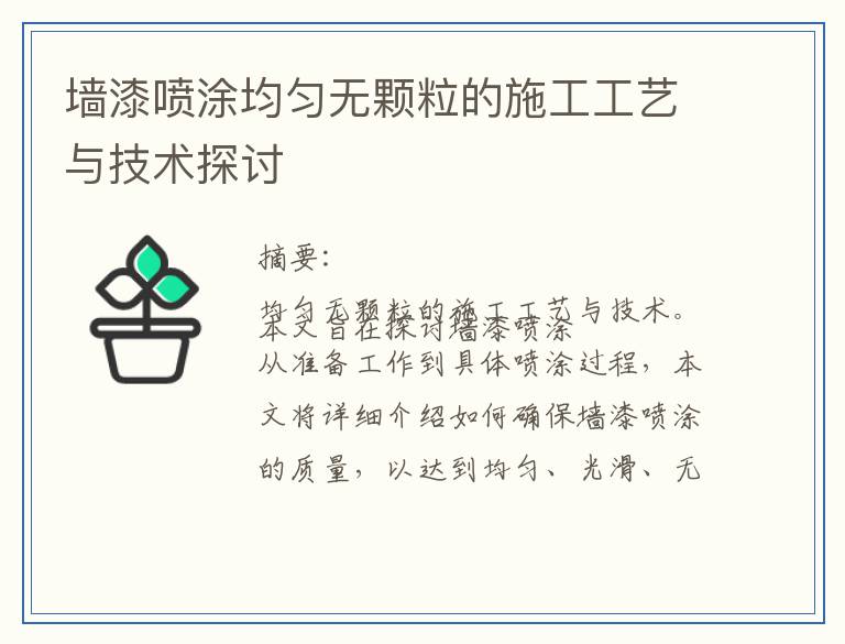 墙漆喷涂均匀无颗粒的施工工艺与技术探讨