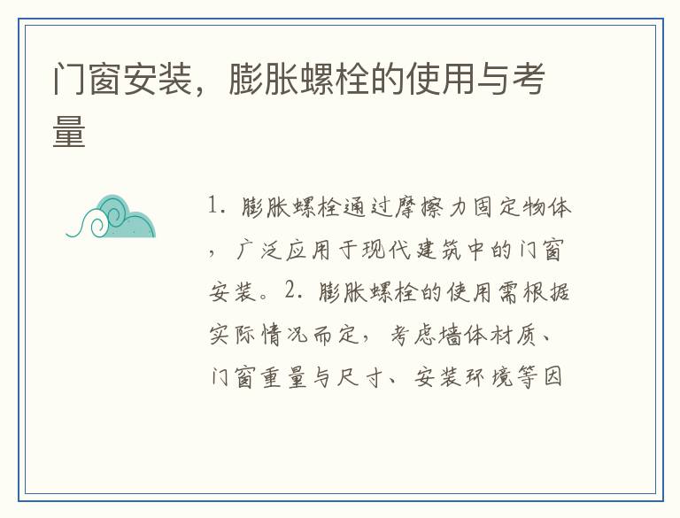 门窗安装，膨胀螺栓的使用与考量