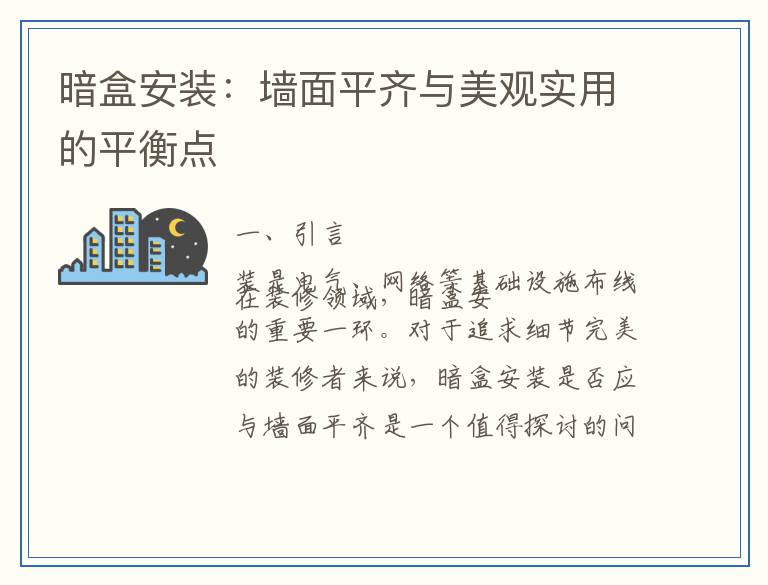 暗盒安装：墙面平齐与美观实用的平衡点