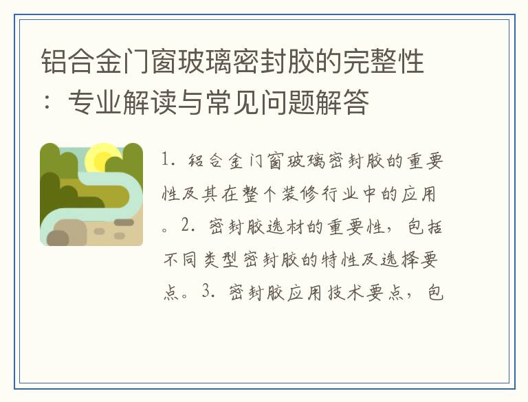 铝合金门窗玻璃密封胶的完整性：专业解读与常见问题解答