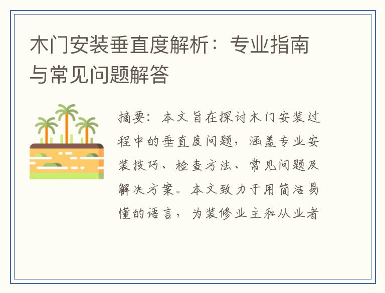 木门安装垂直度解析：专业指南与常见问题解答