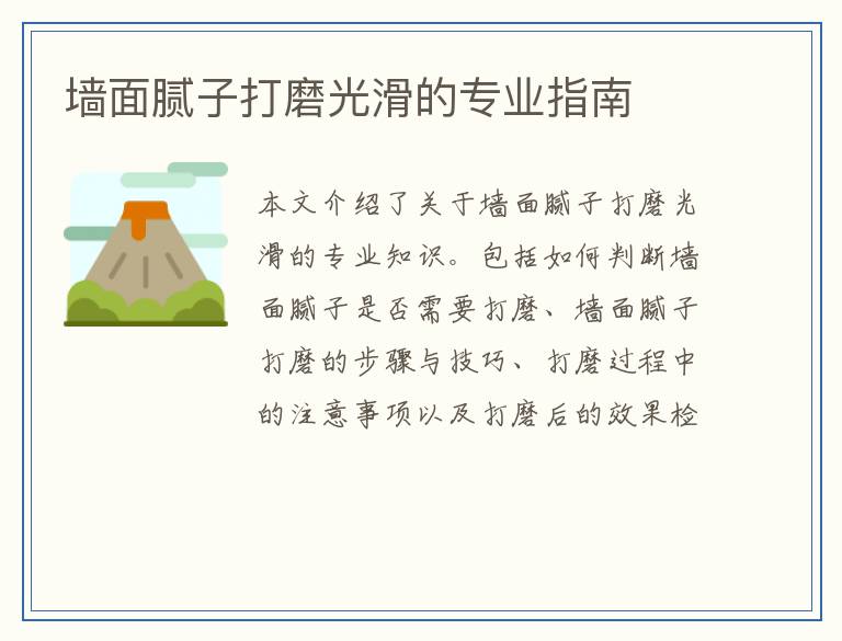 墙面腻子打磨光滑的专业指南