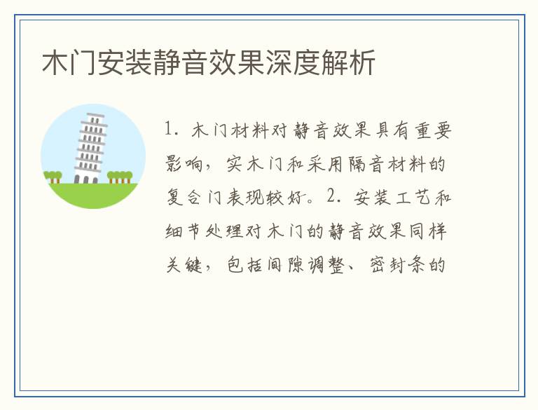 木门安装静音效果深度解析