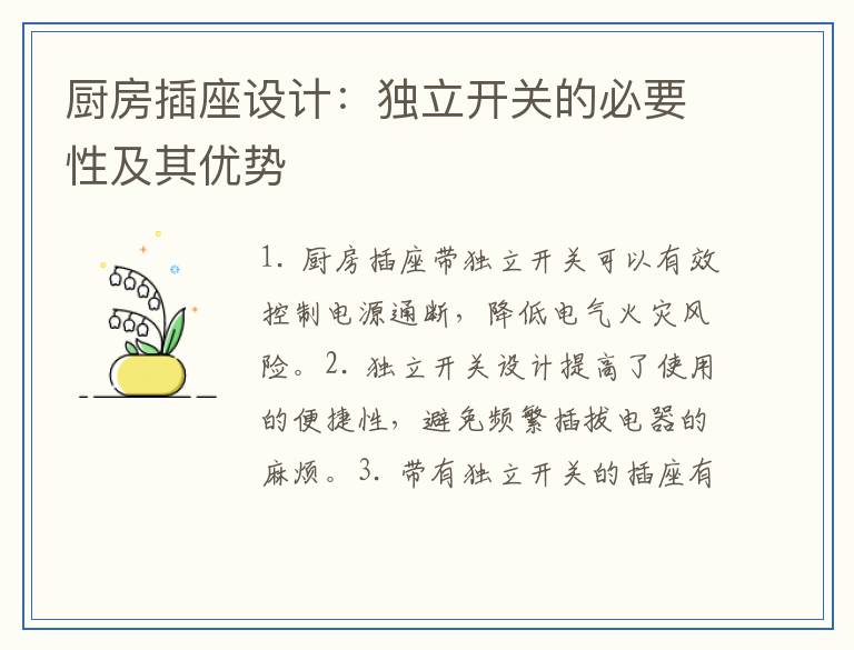 厨房插座设计：独立开关的必要性及其优势