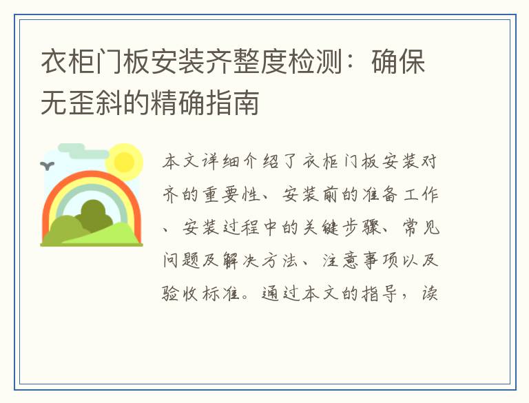 衣柜门板安装齐整度检测:确保无歪斜的精确指南