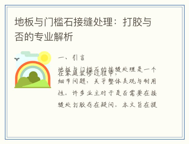 地板与门槛石接缝处理：打胶与否的专业解析
