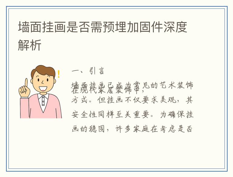 墙面挂画是否需预埋加固件深度解析