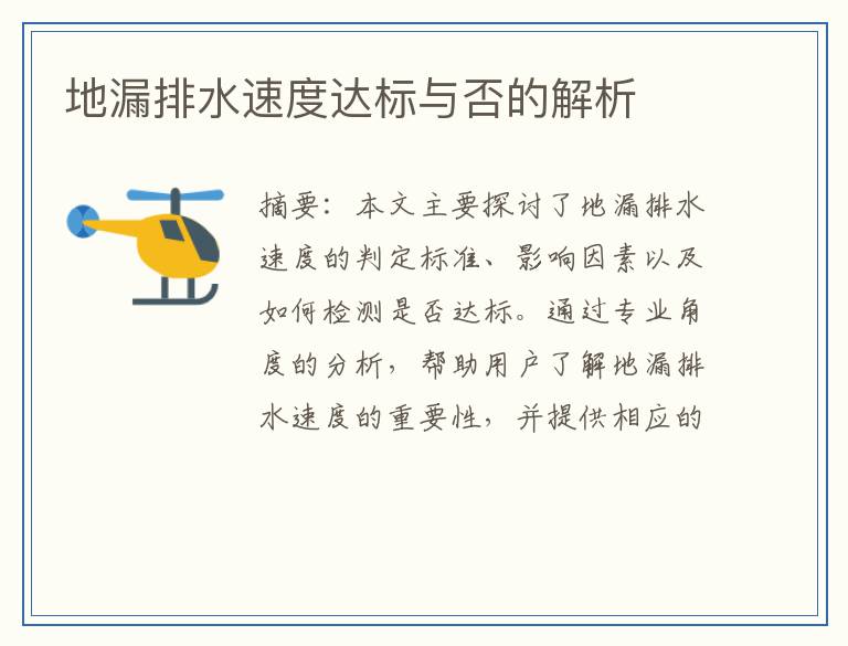 地漏排水速度达标与否的解析