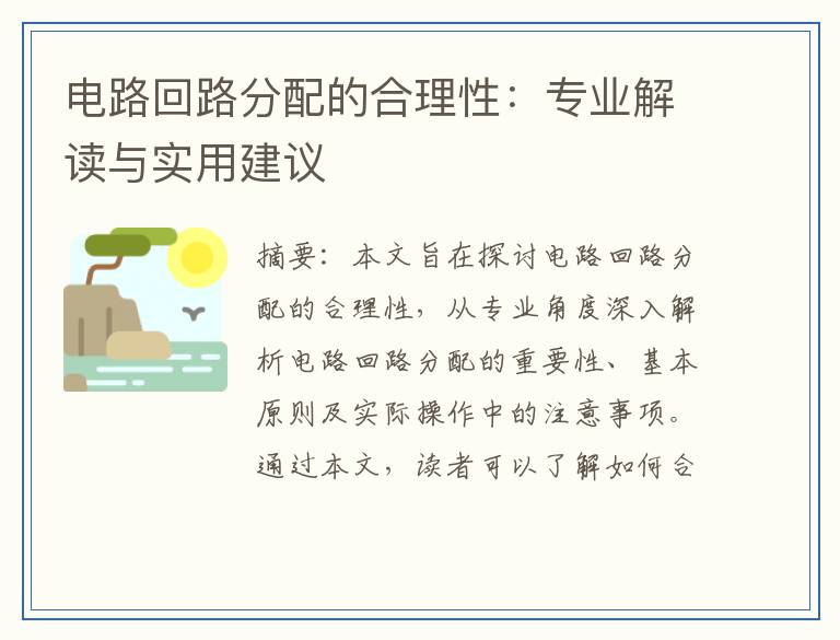电路回路分配的合理性：专业解读与实用建议