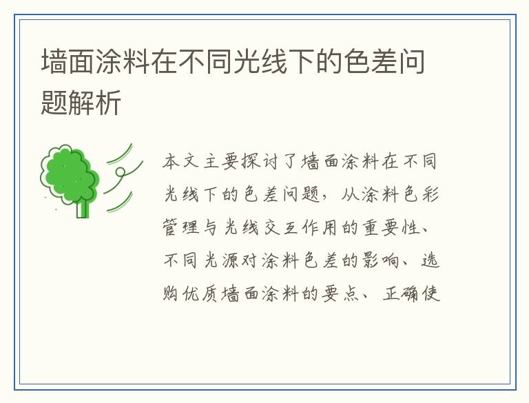 墙面涂料在不同光线下的色差问题解析