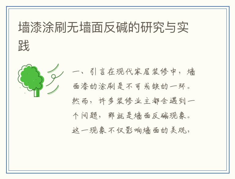 墙漆涂刷无墙面反碱的研究与实践