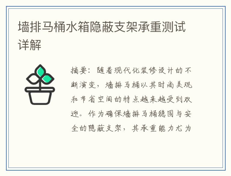 墙排马桶水箱隐蔽支架承重测试详解