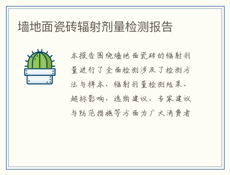 墙地面瓷砖辐射剂量检测报告