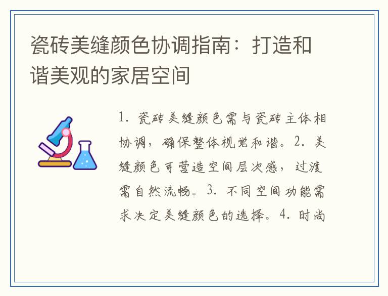 瓷砖美缝颜色协调指南：打造和谐美观的家居空间