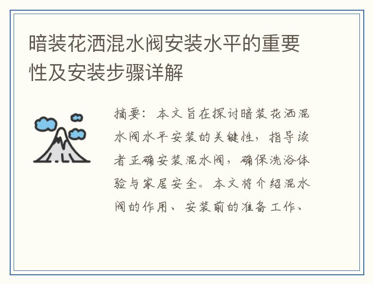 暗装花洒混水阀安装水平的重要性及安装步骤详解